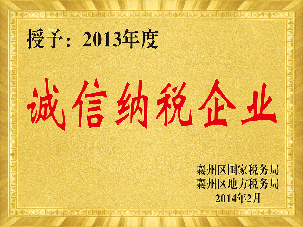 2013年度誠信納稅企業(yè)